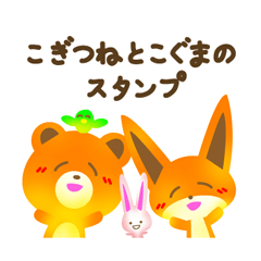 [LINEスタンプ] こぎつねとこぐまのスタンプ