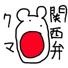 [LINEスタンプ] 関西弁クマの画像（メイン）