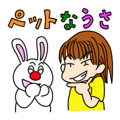 [LINEスタンプ] ペットなうさの画像（メイン）