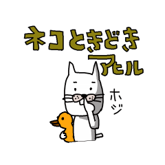 [LINEスタンプ] ねこ時々ひよこの画像（メイン）