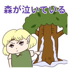 [LINEスタンプ] 森とエルフ郎の画像（メイン）