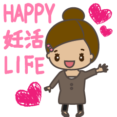 [LINEスタンプ] HAPPY妊活LIFEの画像（メイン）