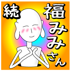 [LINEスタンプ] 続・福みみさん