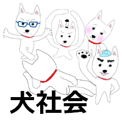 [LINEスタンプ] 犬社会