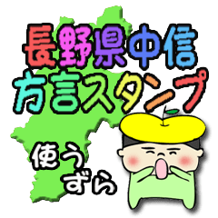 [LINEスタンプ] 長野県中信の方言スタンプ しんご君の画像（メイン）