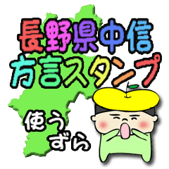 長野県中信の方言スタンプ しんご君