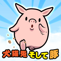 [LINEスタンプ] イヌ,ネコ,ウサギ そして ブタの画像（メイン）