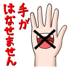 [LINEスタンプ] 手が離せないです。