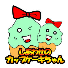 [LINEスタンプ] しあわせのカップケーキちゃん