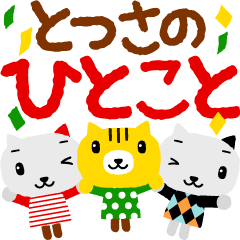 [LINEスタンプ] とっさの一言！にゃんこ大集合