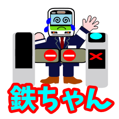 [LINEスタンプ] 電車くん2（てっちゃん）の画像（メイン）