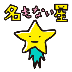 [LINEスタンプ] 名もない星の画像（メイン）