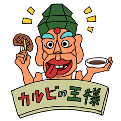 [LINEスタンプ] おいしい焼肉『カルビの王様』の画像（メイン）