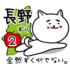 [LINEスタンプ] 長野県の方言スタンプ2ずら。長野弁ずら！