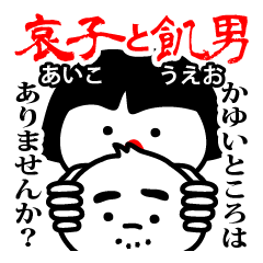 [LINEスタンプ] 哀子と飢男