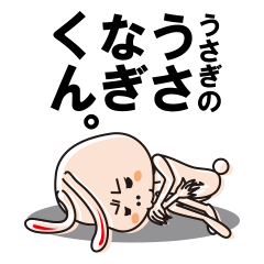 [LINEスタンプ] うさなぎくん。