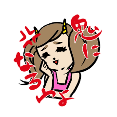 [LINEスタンプ] STOP！！鬼嫁の画像（メイン）