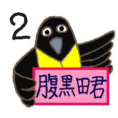 [LINEスタンプ] 腹黒田君 2