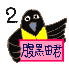 [LINEスタンプ] 腹黒田君 2の画像（メイン）