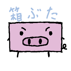 [LINEスタンプ] 箱ぶた[箱型どうぶつシリーズ]