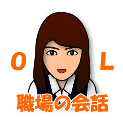 [LINEスタンプ] 職場の会話【OL編・綺麗系お姉さん編】