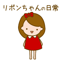 [LINEスタンプ] リボンちゃんの日常フレーズ