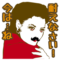 [LINEスタンプ] ヒゲ乙女の“黙ってお聞きなさい！”の画像（メイン）