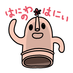 [LINEスタンプ] はにわのはにい