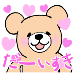 [LINEスタンプ] 大好き！ラブくまハートフルスタンプ