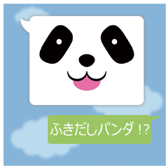 [LINEスタンプ] ふきだしパンダの画像（メイン）