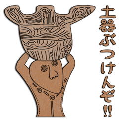 [LINEスタンプ] 土偶先輩の画像（メイン）