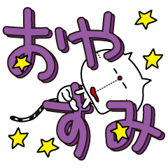 [LINEスタンプ] 猫文字。