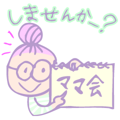 [LINEスタンプ] ママ専用スタンプ その1（ママ友連絡用）の画像（メイン）