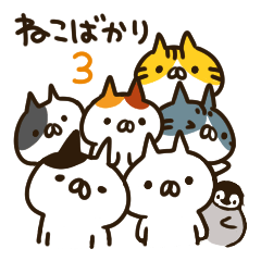 [LINEスタンプ] ねこばかり3の画像（メイン）