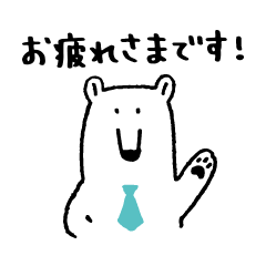 [LINEスタンプ] シロクマくんの敬語スタンプ