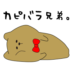 [LINEスタンプ] カピバラ兄弟