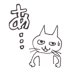 [LINEスタンプ] ねこ山さん～50音編その1～