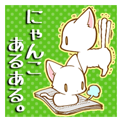 [LINEスタンプ] ニャンコあるある。