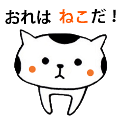 おれはねこだ！