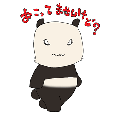 [LINEスタンプ] こわもてパンダくん