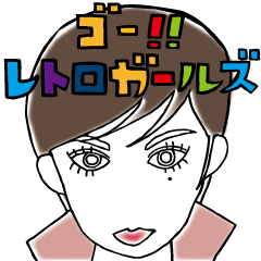 [LINEスタンプ] レトロガールズ！ 1