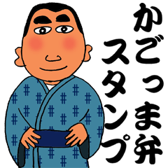 [LINEスタンプ] 西郷どんの鹿児島弁ごわんど