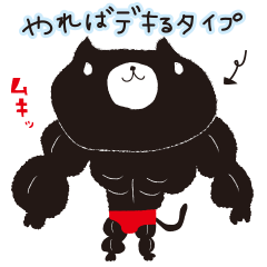 [LINEスタンプ] まだ本気出してないだけのネコの画像（メイン）