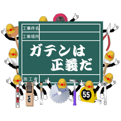 [LINEスタンプ] ガテンは正義だの画像（メイン）