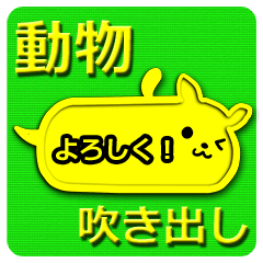 [LINEスタンプ] 動物吹き出しスタンプの画像（メイン）