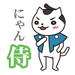 [LINEスタンプ] にゃん左衛門でござるの画像（メイン）