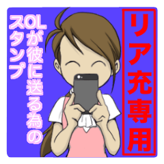 [LINEスタンプ] リア充専用 OLが彼に送る為のスタンプ