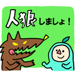 [LINEスタンプ] 人狼らくらくスタンプの画像（メイン）