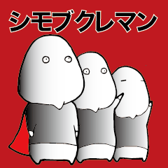 [LINEスタンプ] シモブクレマン