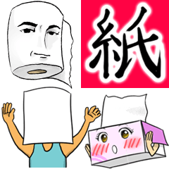 [LINEスタンプ] 紙、トイレットペーパー、ティッシュ。